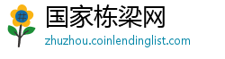 国家栋梁网